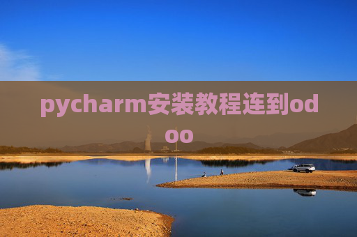 pycharm安装教程连到odoo pycharm安装教程连到odoo