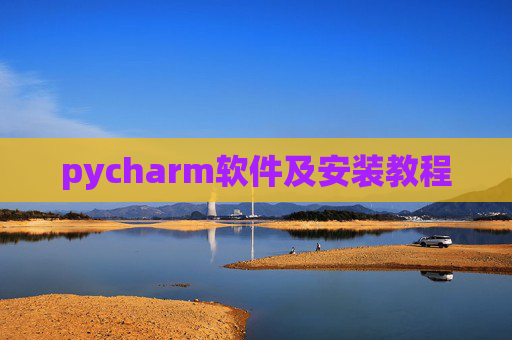 pycharm软件及安装教程
