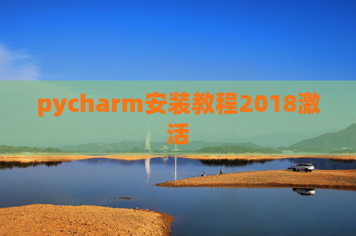 pycharm安装教程2018激活 pycharm安装教程2018激活